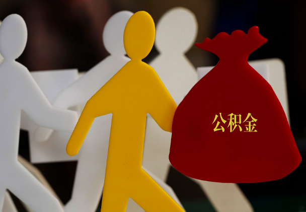 樟树西安住房公积金与汉中互认互贷