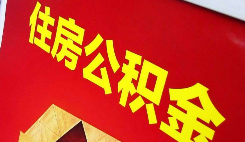 樟树出境定居怎么提取公积金？